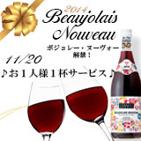 beaujolaisnouveau2014