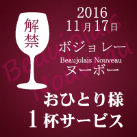 ボジョレー・ヌーボー２０１６　解禁