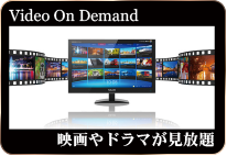 お部屋で映画やドラマが見放題